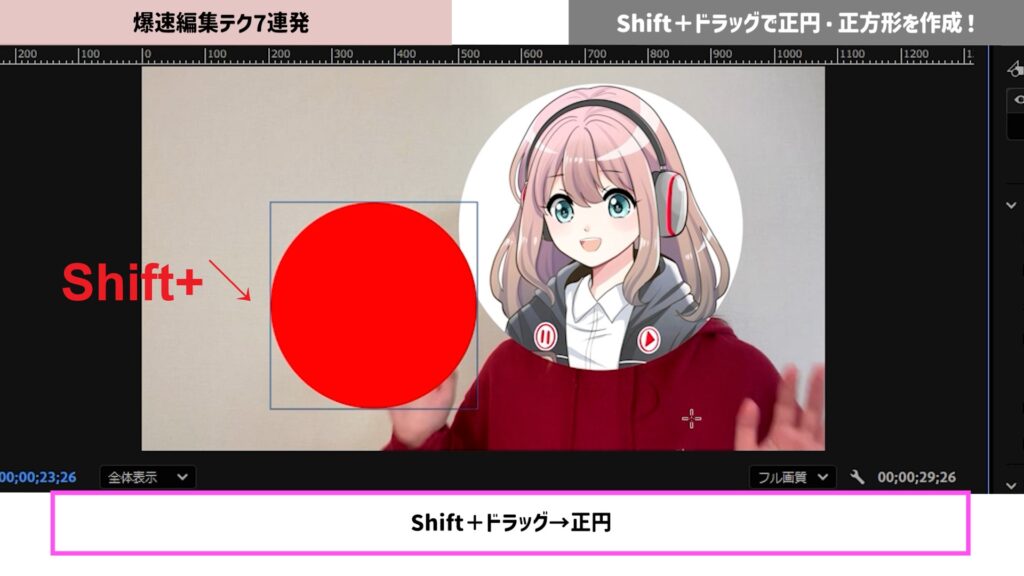 Shift＋ドラッグで正円を作成！