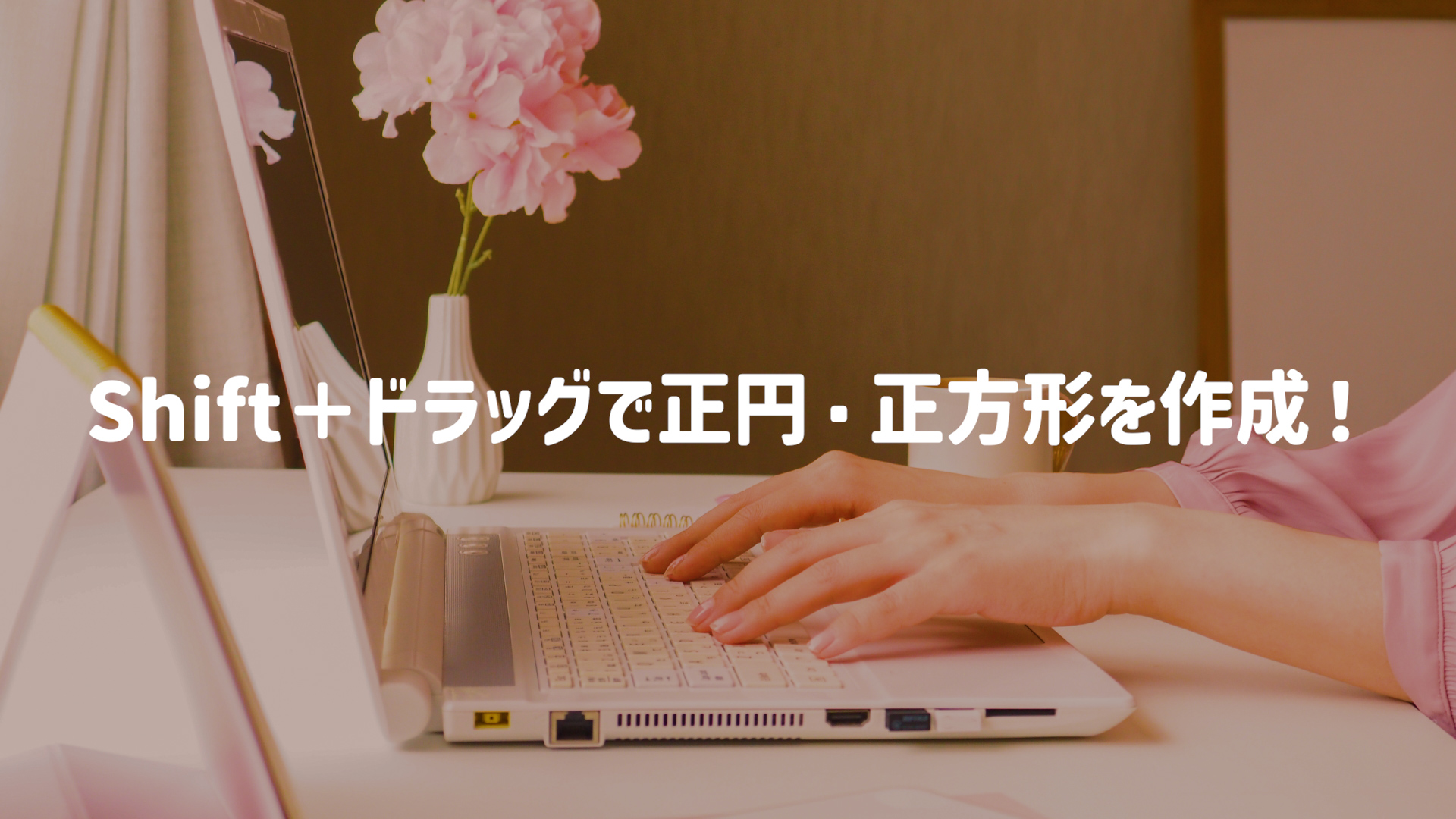 Shift＋ドラッグで正円・正方形を作成！