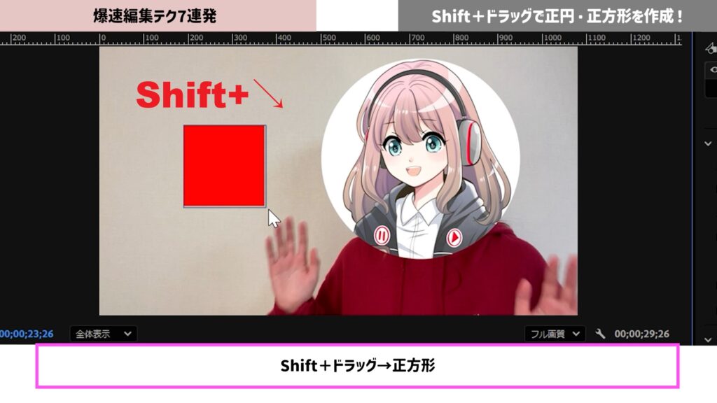 Shift＋ドラッグで正方形