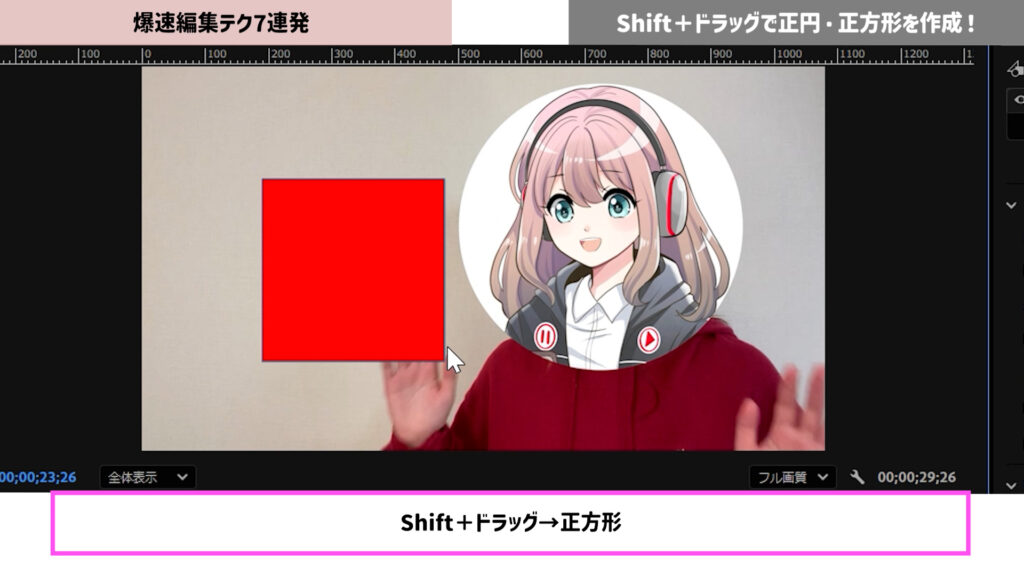 Shift＋ドラッグで正方形