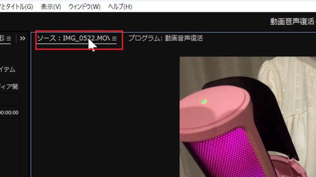 ソースモニターでオーディオ(A)だけを有効にする
