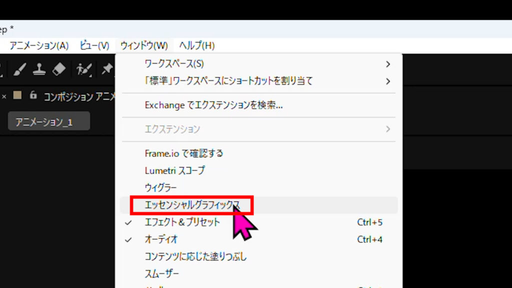 「ウィンドウ」から「エッセンシャルグラフィックス」を開く