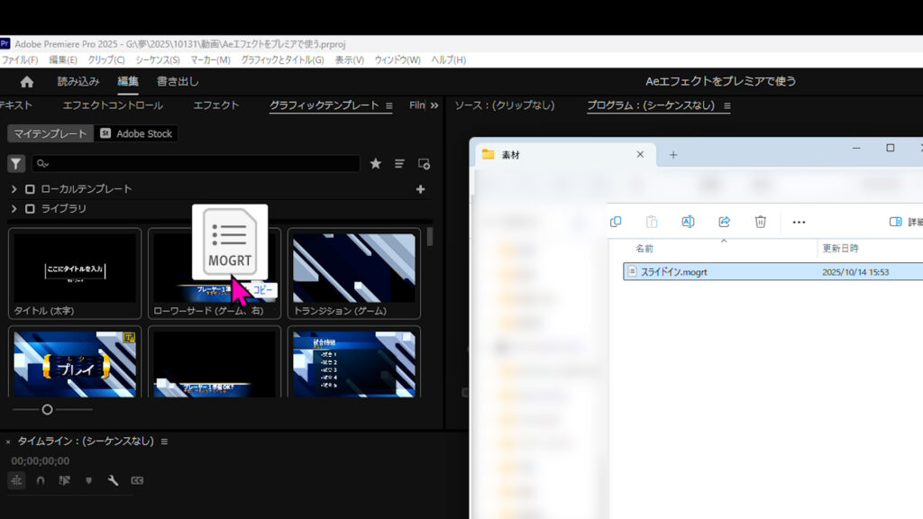 先ほど書き出した「.mogrt」ファイルを、このパネルにドラッグ＆ドロップ