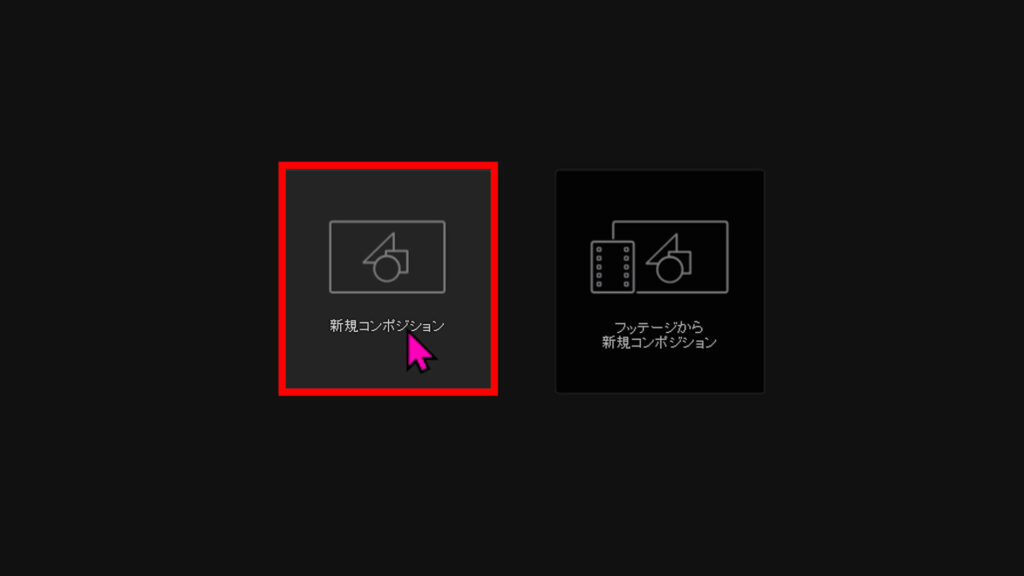 新規コンポジションを選択