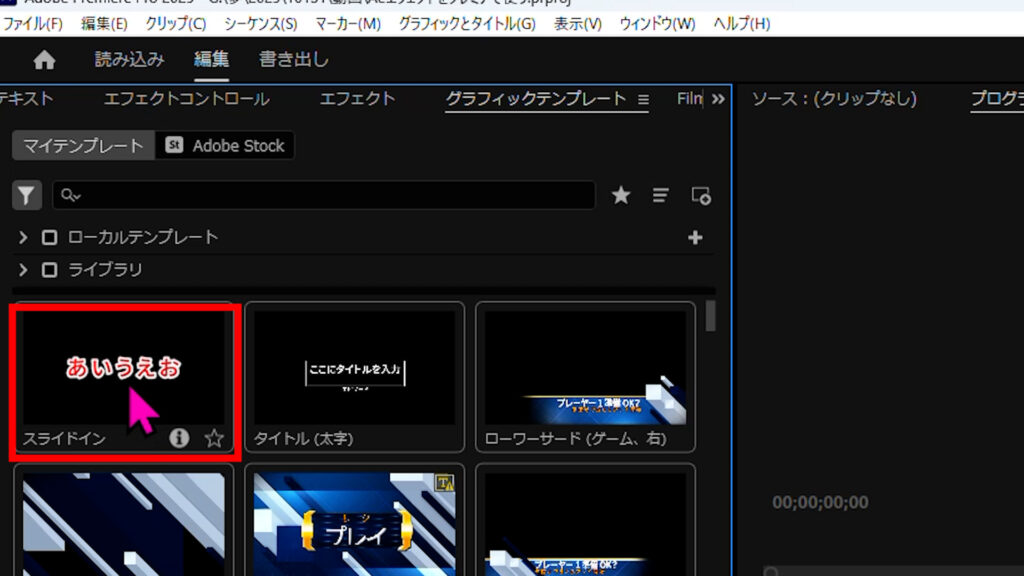 登録されたテンプレートをPremiereのシーケンスにドラッグ＆ドロップ_1