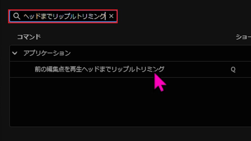 前の編集点を再生ヘッドまでリップルトリミング