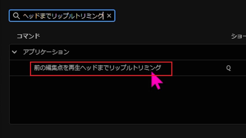 前の編集点を再生ヘッドまでリップルトリミング