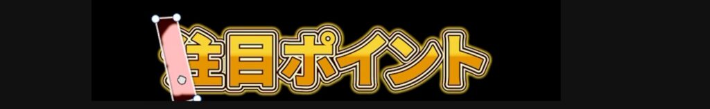 テロップにマスクを入れたい