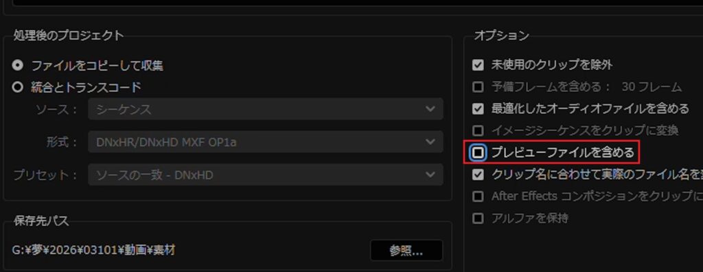 ⑥プレビューファイルを含めるを外す