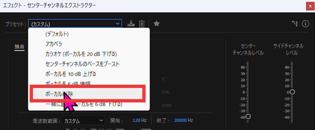 ⑮プリセットから「ボーカル削除」